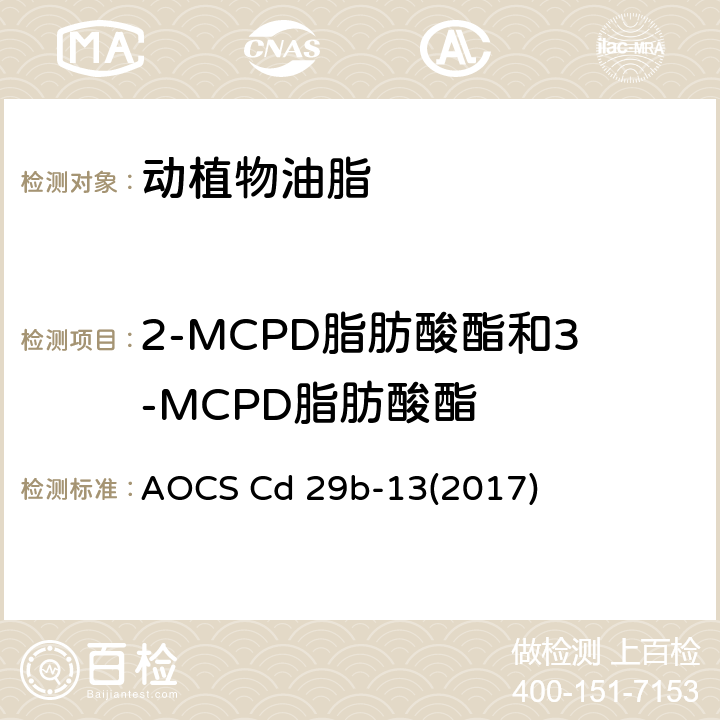 2-MCPD脂肪酸酯和3-MCPD脂肪酸酯 碱法酯交换法测定食用油脂中2-MCPD和3-MCPD脂肪酸酯及缩水甘油脂肪酸酯（GC/MS） AOCS Cd 29b-13(2017)