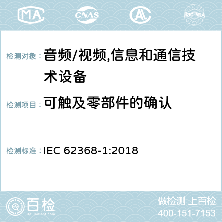 可触及零部件的确认 音频、视频、信息及通信技术设备 第1部分:安全要求 IEC 62368-1:2018 附录V可触及零部件的确认