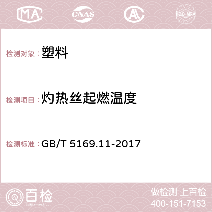 灼热丝起燃温度 电工电子产品着火危险试验 第11部分：灼热丝/热丝基本试验方法 成品的灼热丝可燃性试验方法(GWEPT) GB/T 5169.11-2017