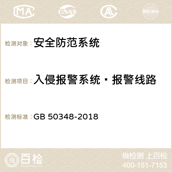 入侵报警系统—报警线路 安全防范工程技术标准 GB 50348-2018 9.4.2.9