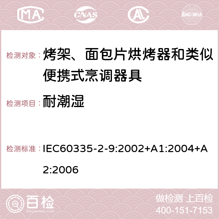 耐潮濕 烤架、面包片烘烤器和類似便攜式烹調器具的特殊要求 IEC60335-2-9:2002+A1:2004+A2:2006 15