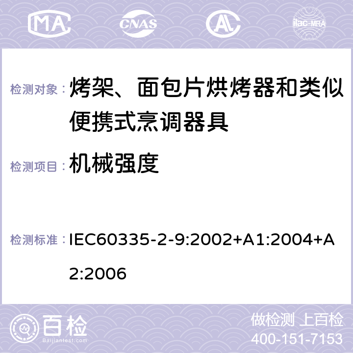 机械强度 烤架、面包片烘烤器和类似便携式烹调器具的特殊要求 IEC60335-2-9:2002+A1:2004+A2:2006 21