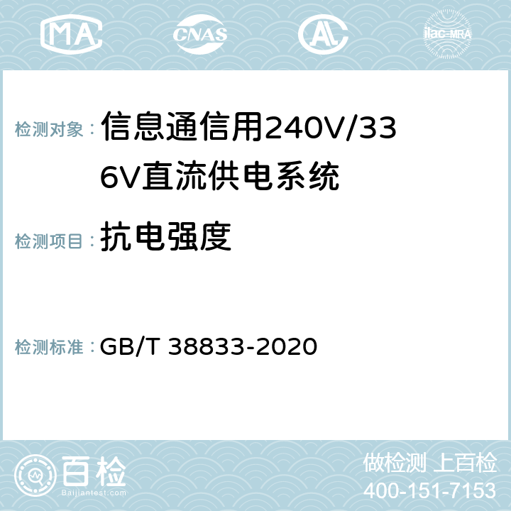 抗电强度 信息通信用240V/336V直流供电系统技术要求和试验方法 GB/T 38833-2020 6.13.3