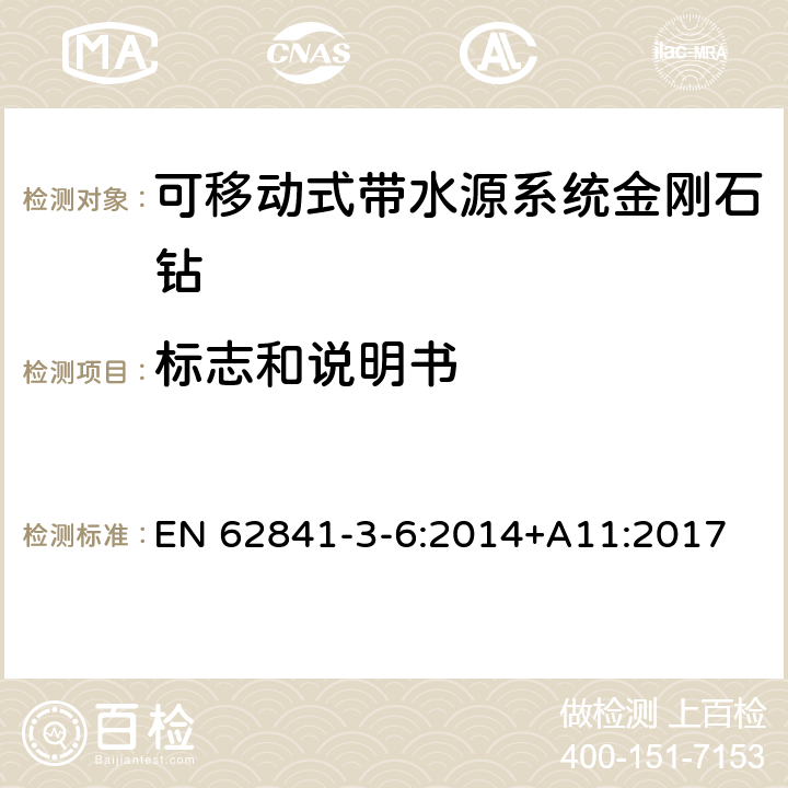 标志和说明书 可移动式带水源系统金刚石钻的专用要求 EN 62841-3-6:2014+A11:2017 8