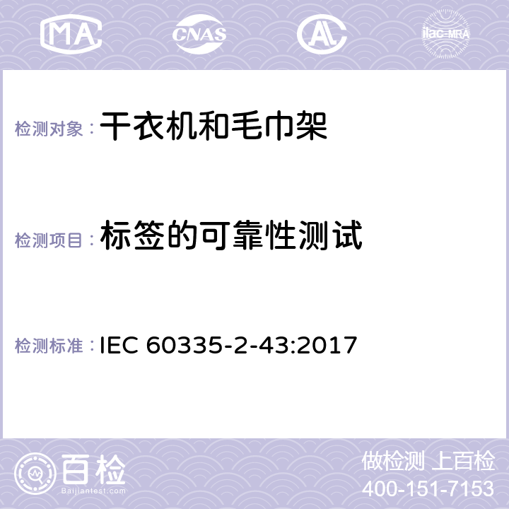 标签的可靠性测试 家用和类似电器安全 第二部分:干衣机和毛巾架的特殊要求 IEC 60335-2-43:2017 7标签的可靠性测试