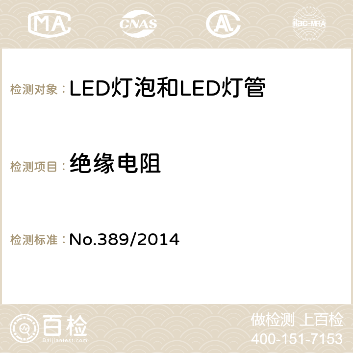 绝缘电阻 LED灯技术质量要求 No.389/2014 5.6.1