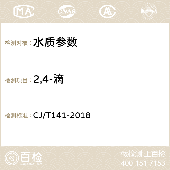 2,4-滴 《城鎮(zhèn)供水水質(zhì)標準檢驗方法》 CJ/T141-2018 7.1.1 液相色譜/串聯(lián)質(zhì)譜法