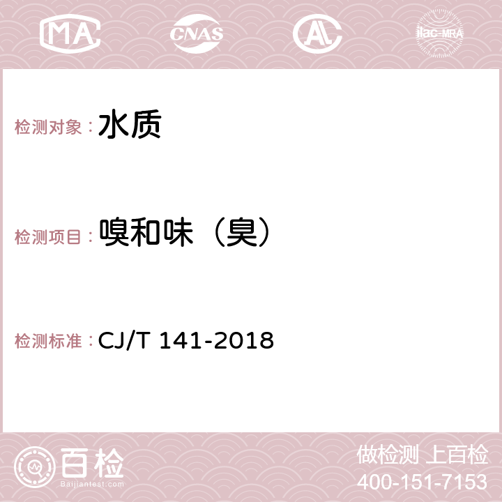 嗅和味（臭） 城镇供水水质标准检验方法 CJ/T 141-2018 5.1