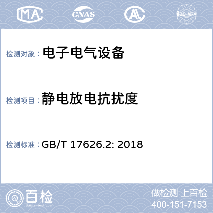 静电放电抗扰度 电磁兼容 试验和测量技术 静电放电抗扰度试验 GB/T 17626.2: 2018