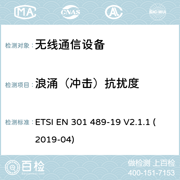 浪涌（冲击）抗扰度 电磁兼容性（EMC）标准 第19部分：具体条件，只接收移动地球站(ROMES)在1,5ghz频段运行在RNSS中提供数据通信和GNSS接收器波段(ROGNSS)提供定位、导航和定时数据 ETSI EN 301 489-19 V2.1.1 (2019-04)