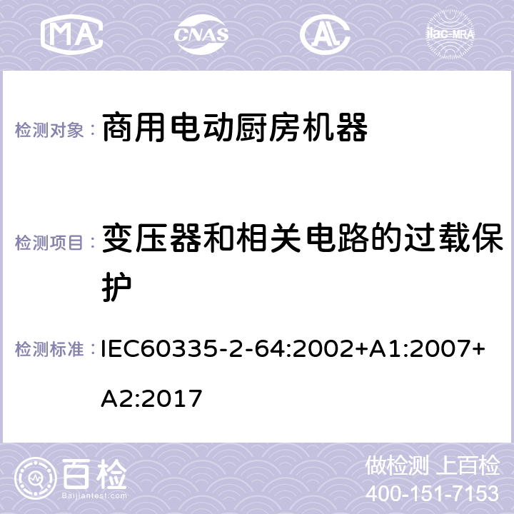 变压器和相关电路的过载保护 商用电动厨房机器的特殊要求 IEC60335-2-64:2002+A1:2007+A2:2017 17