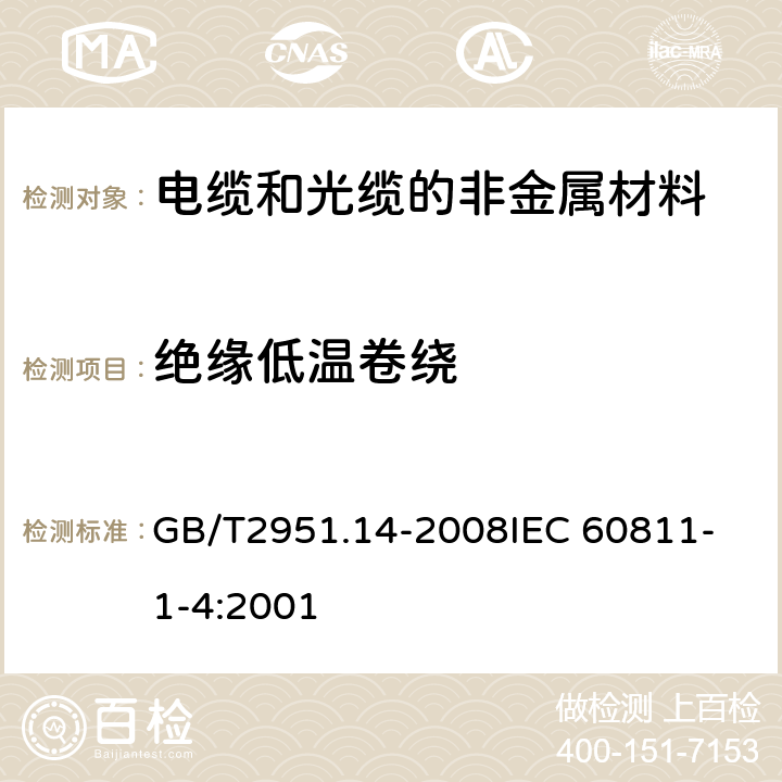 绝缘低温卷绕 电缆和光缆绝缘和护套材料通用试验方法 第14部分：通用试验方法---低温试验 GB/T2951.14-2008
IEC 60811-1-4:2001 8.1