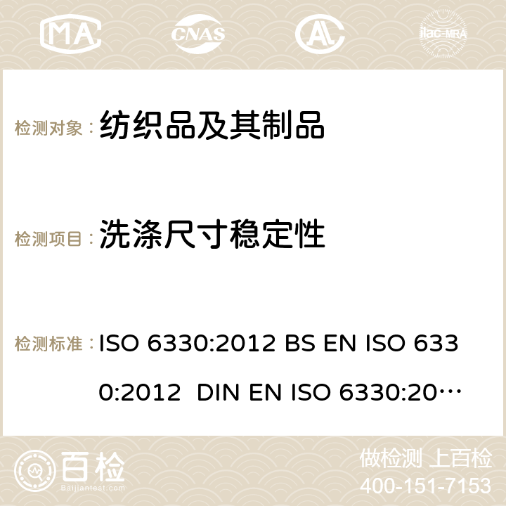 洗涤尺寸稳定性 纺织品—纺织品试验用的家庭洗涤和干燥程序 ISO 6330:2012 BS EN ISO 6330:2012 DIN EN ISO 6330:2012