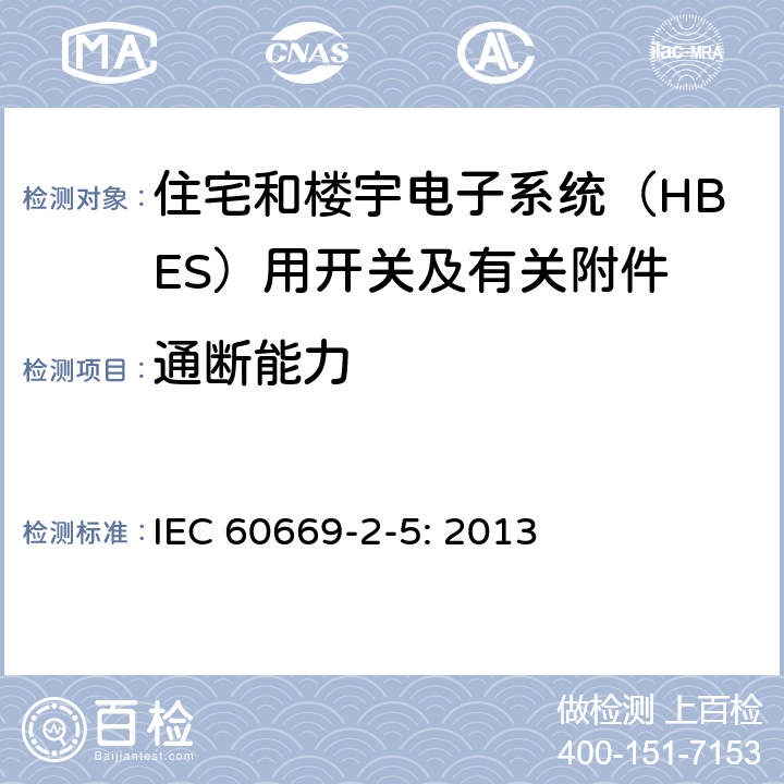 通断能力 家用和类似用途固定式电气装置的开关 第2-5部分：住宅和楼宇电子系统（HBES）用开关及有关附件 IEC 60669-2-5: 2013 18