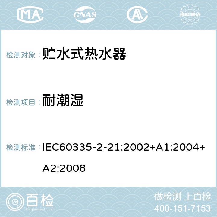 耐潮湿 贮水式热水器的特殊要求 IEC60335-2-21:2002+A1:2004+A2:2008 15