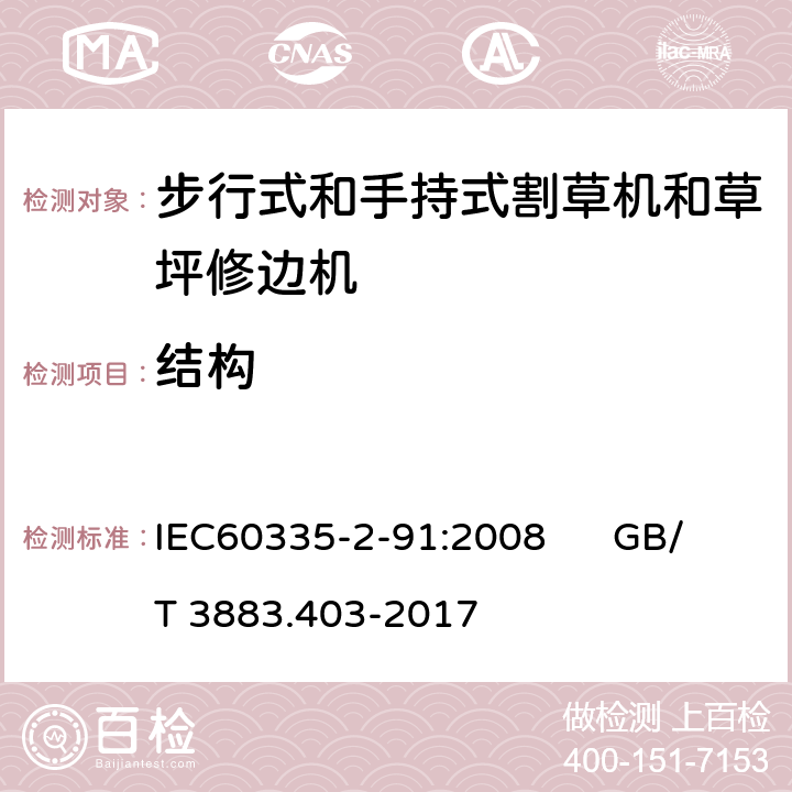 结构 IEC 60335-2-91-2008 家用和类似用途电器安全 第2-91部分:步行式和手持式割草机和草坪修边机的特殊要求