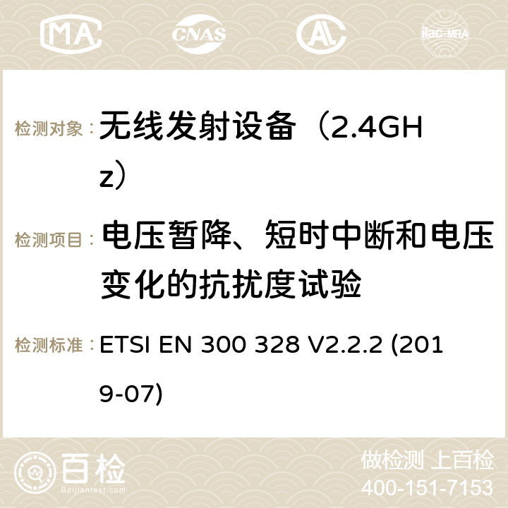 电压暂降、短时中断和电压变化的抗扰度试验 无线设备电磁兼容要求和测试方法：通用技术要求 ETSI EN 300 328 V2.2.2 (2019-07) 9.7