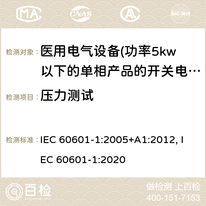 压力测试 医用电气设备 第一部分:通用安全要求 IEC 60601-1:2005+A1:2012, IEC 60601-1:2020 15.3.2 压力测试