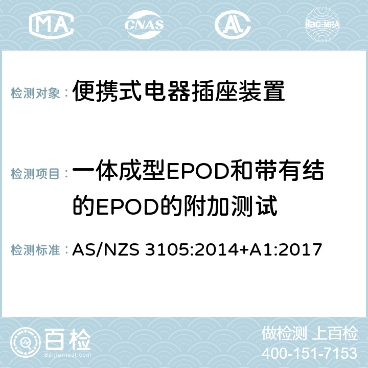 一体成型EPOD和带有结的EPOD的附加测试 认可和试验规范—插头和插座 认可和测试规范–便携式电器插座装置 AS/NZS 3105:2014+A1:2017 10.9