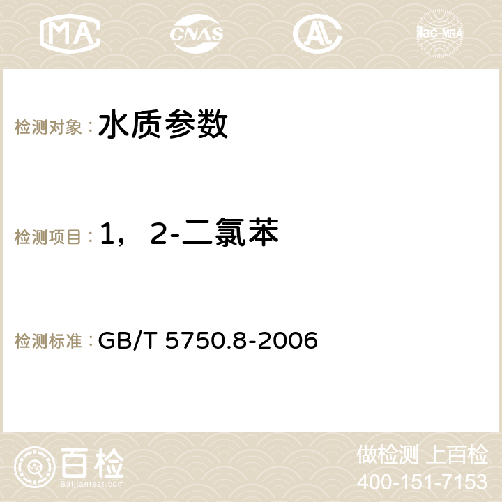 1，2-二氯苯 《生活飲用水標準檢驗方法 有機物指標》吹掃捕集/氣相色譜-質譜法測定揮發性有機化合物 GB/T 5750.8-2006 附錄A