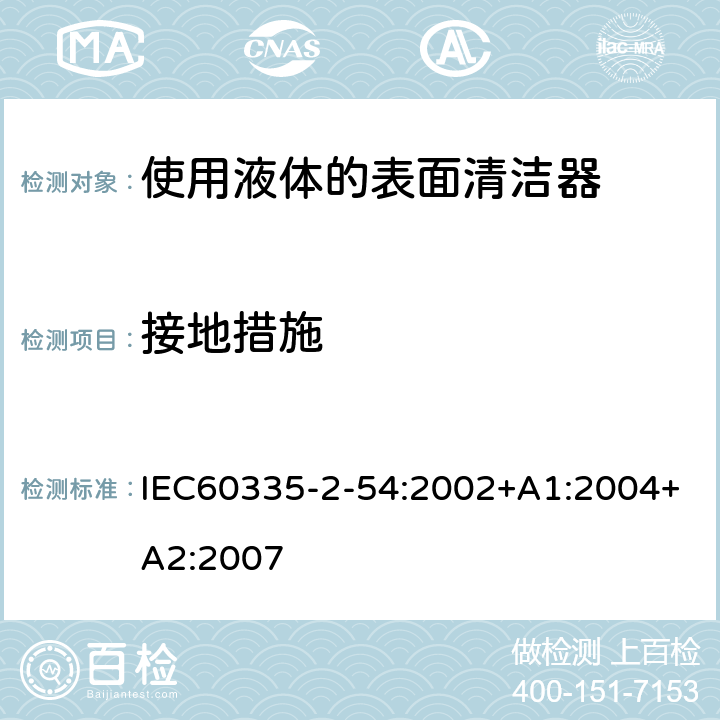接地措施 使用液体的表面清洁器的特殊要求 IEC60335-2-54:2002+A1:2004+A2:2007 27