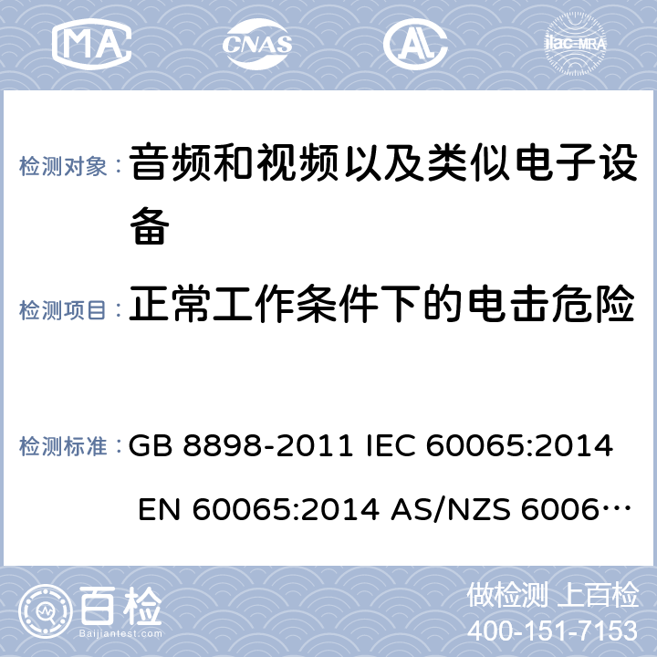 正常工作条件下的电击危险 音频、视频及类似电子设备 安全要求 GB 8898-2011 IEC 60065:2014 EN 60065:2014 AS/NZS 60065:2012/Amdt 1:2015 9