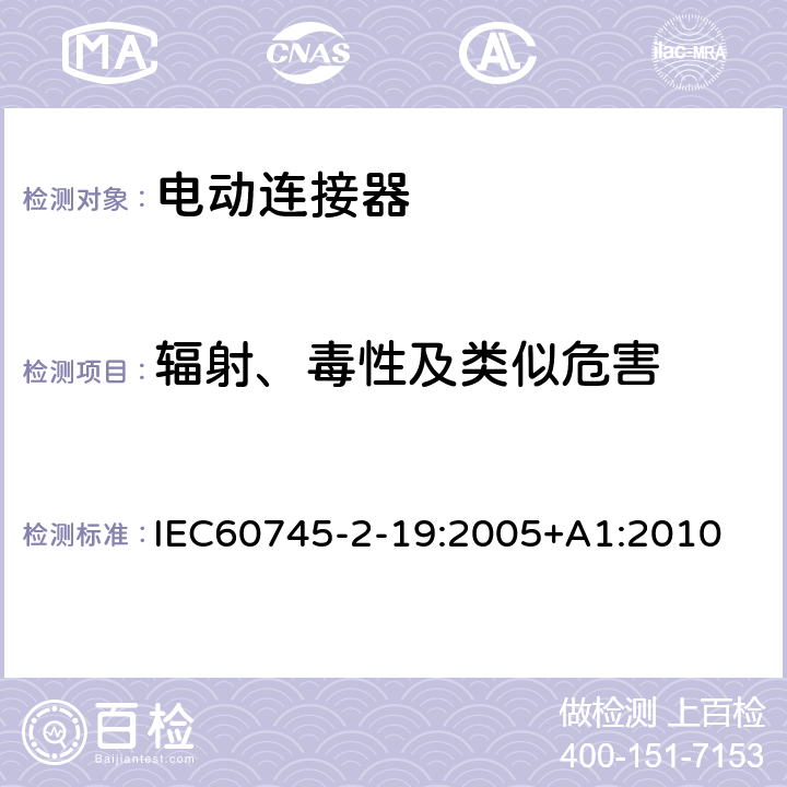 辐射、毒性及类似危害 IEC 60745-2-19-2005 手持式电动工具的安全 第2-19部分:接缝刨专用要求