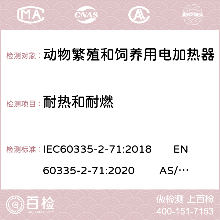 耐热和耐燃 IEC 60335-2-71-2018 家用和类似用途电器 安全性 第2-71部分:饲养和饲养动物用电加热器具的特殊要求