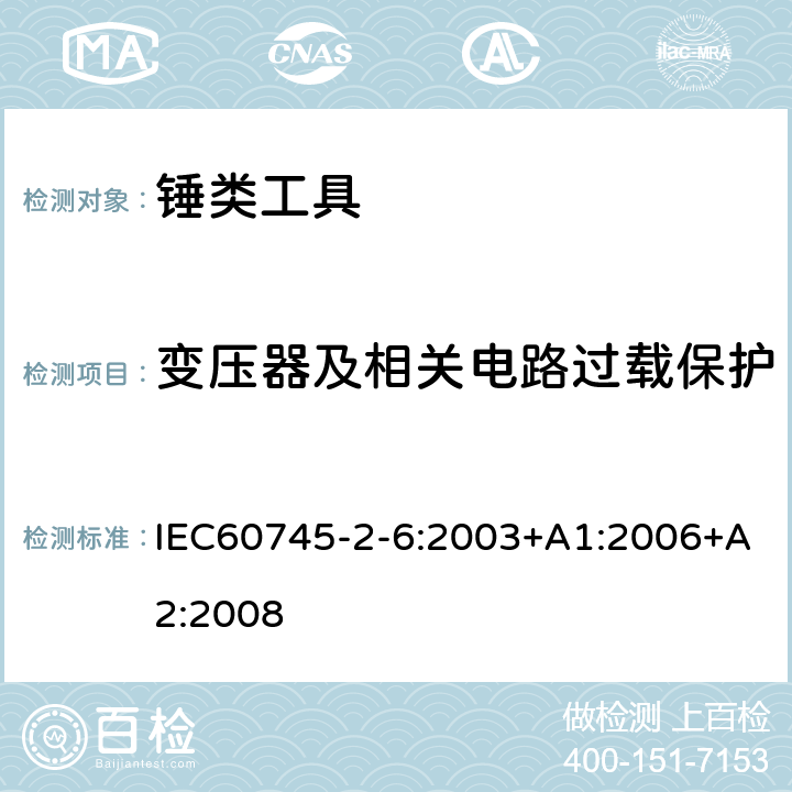 變壓器及相關電路過載保護 錘類工具的專用要求 IEC60745-2-6:2003+A1:2006+A2:2008 16