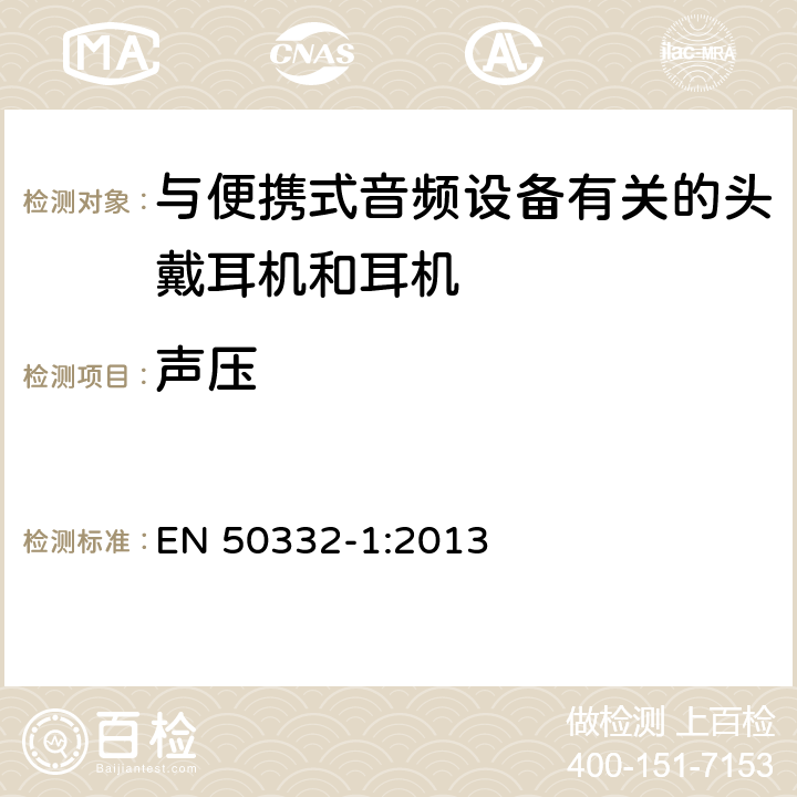 声压 音响系统设备:与便携音响设备相应的耳机和头戴式耳机.最大声音压力水平测量方法和限制考虑.第1部分:单一包装设备的一般方法 EN 50332-1:2013 4,5,6 Sound pressure level