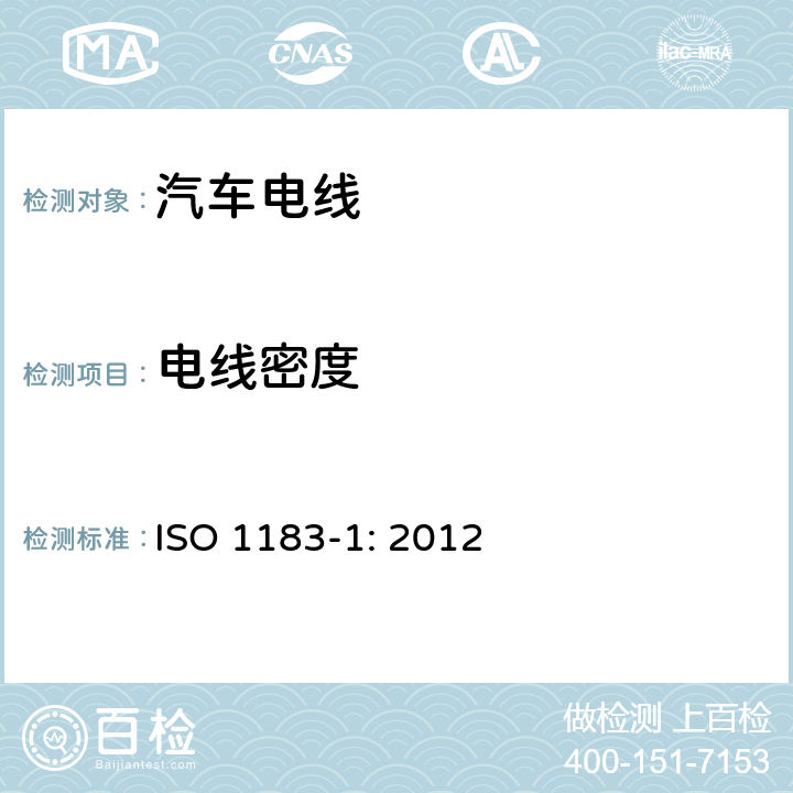 电线密度 ISO 1183-1:2012 塑料 -非发泡塑料密度的测定方法 - 第1部分：浸渍法，液体比重法和滴定法 ISO 1183-1: 2012 5.1