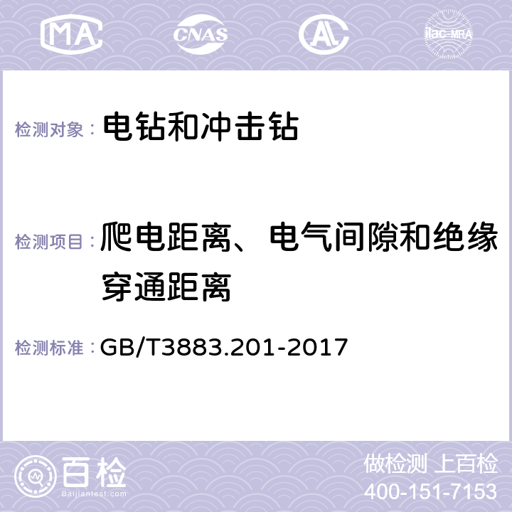 爬电距离、电气间隙和绝缘穿通距离 电钻和冲击电钻的专用要求 GB/T3883.201-2017 28