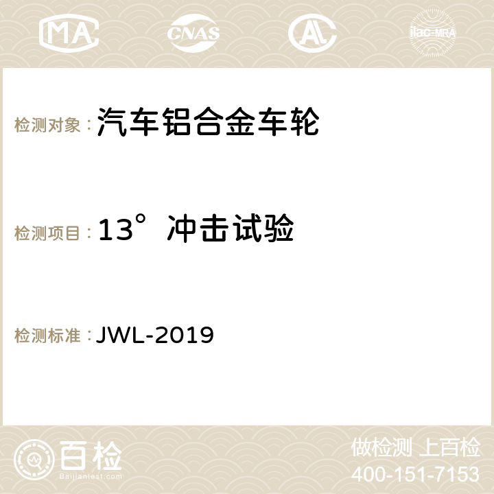 13°冲击试验 轻合金车轮试验条件 JWL-2019