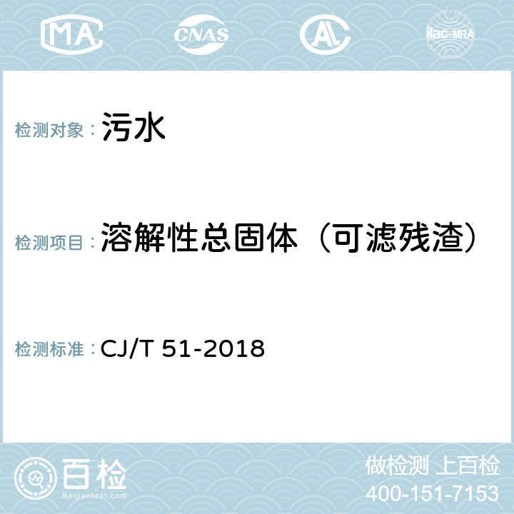 溶解性总固体（可滤残渣） 城市污水水质标准检验方法 溶解性固体的测定 重量法 CJ/T 51-2018 9