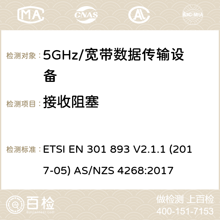 接收阻塞 5GHz宽带射频接入网设备 ETSI EN 301 893 V2.1.1 (2017-05) AS/NZS 4268:2017 5.4.10