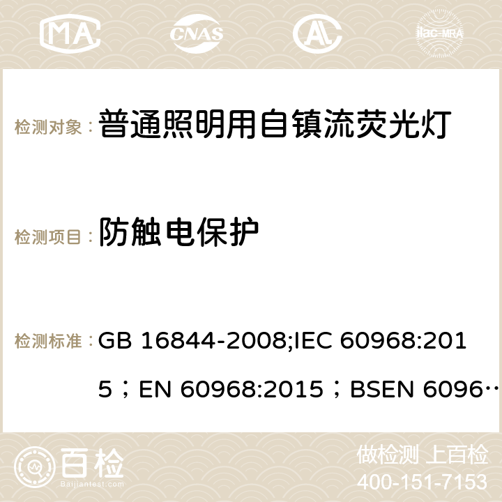 防触电保护 普通照明用自镇流灯的安全要求 GB 16844-2008;IEC 60968:2015；
EN 60968:2015；BSEN 60968:2015;
AS/NZS 60968:2001 7