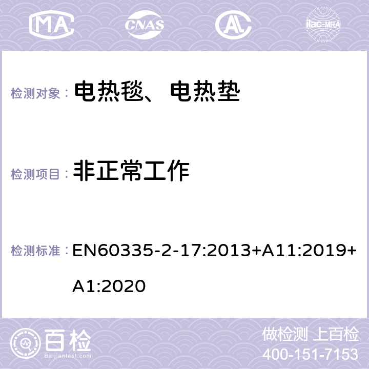 非正常工作 电热毯、电热垫及类似柔性发热器具的特殊要求 EN60335-2-17:2013+A11:2019+A1:2020 19