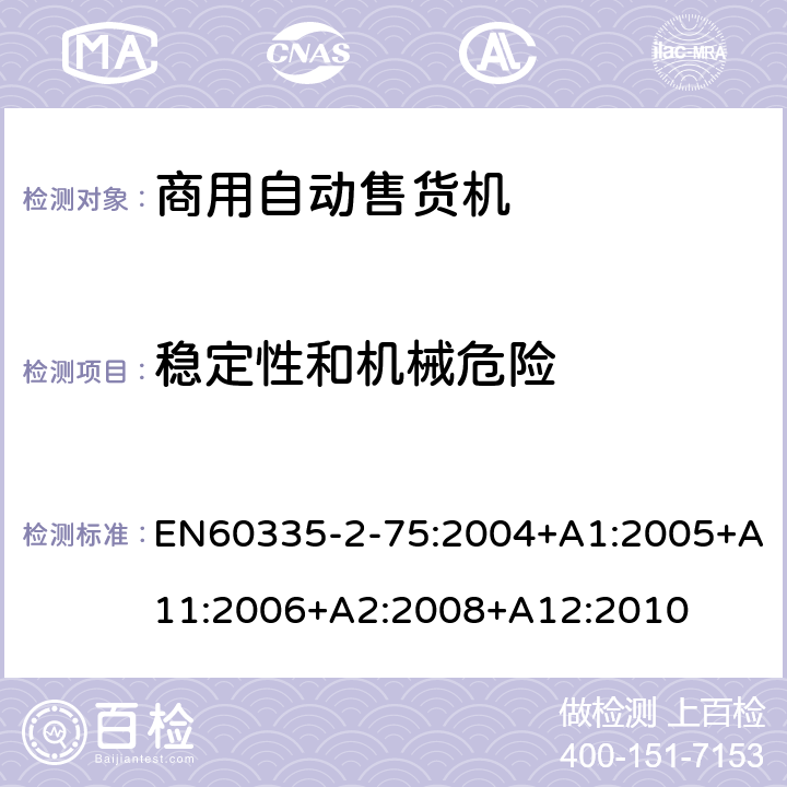 稳定性和机械危险 自动售卖机的特殊要求 EN60335-2-75:2004+A1:2005+A11:2006+A2:2008+A12:2010 20