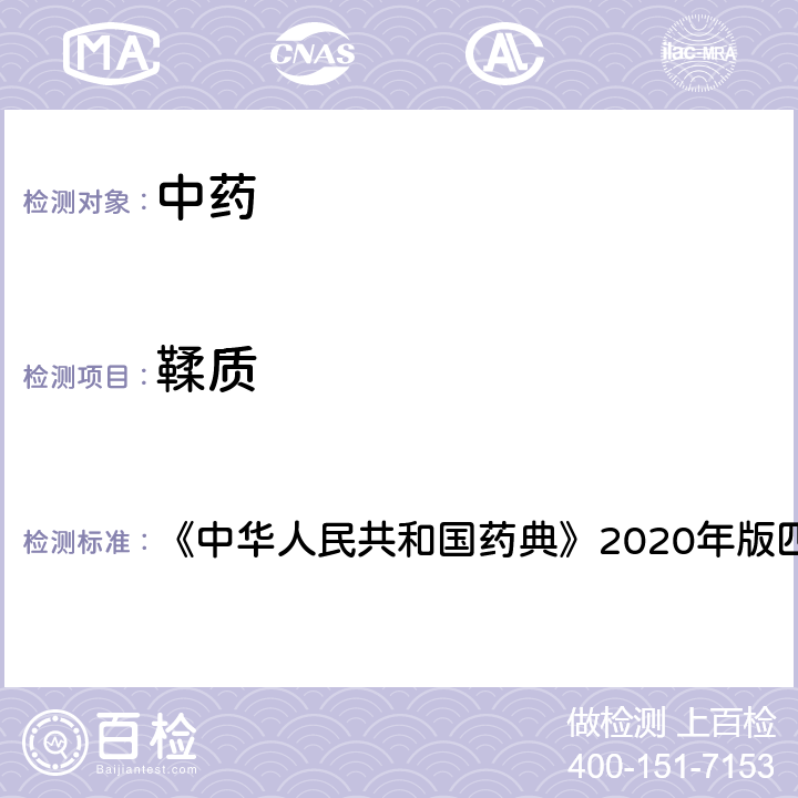 鞣质 中华人民共和国药典 含量测定法 《》2020年版四部 通则2202