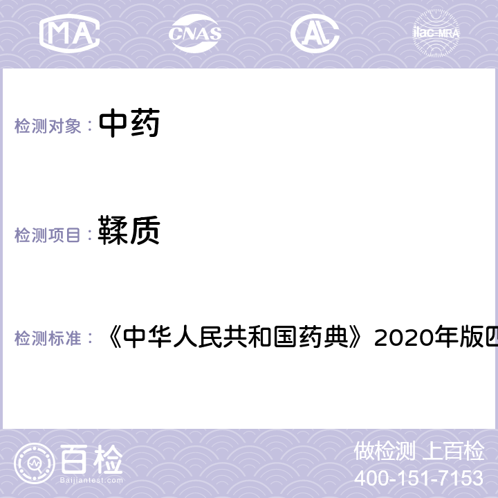 鞣质 鞣质含量测定法 《中华人民共和国药典》2020年版四部 通则2202