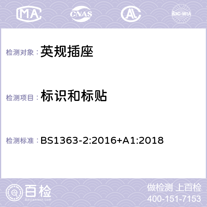 标识和标贴 插头、插座、转换器和连接单元第二部分13A带开关和不带开关的插座规范 BS1363-2:2016+A1:2018 7