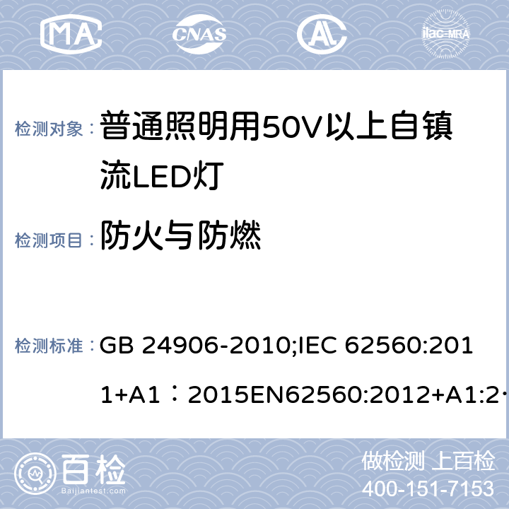 防火与防燃 普通照明用50V以上自镇流LED灯安全 GB 24906-2010;IEC 62560:2011+A1：2015EN62560:2012+A1:2015;BSEN62560:2012+A1:2015;AS/NZS 62560-2017；AS/NZS 62560:2017+A1:2019;AS/NZS IEC 62560-2014 12