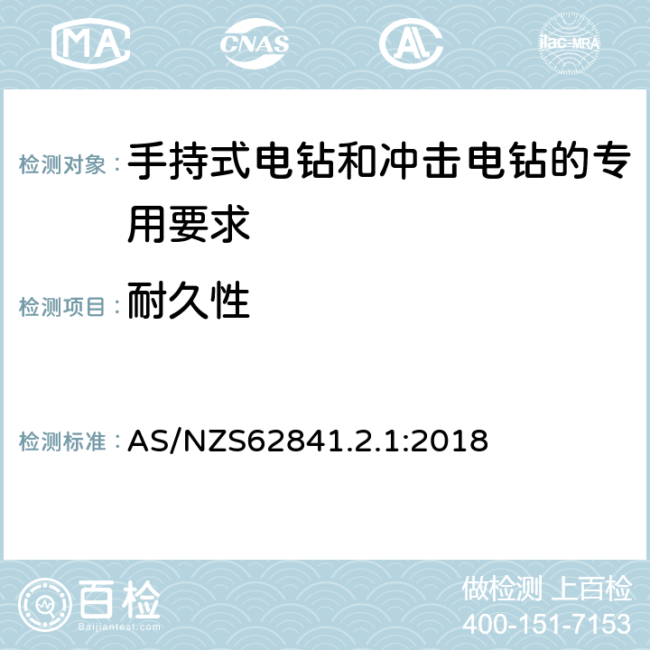 耐久性 手持式电钻和冲击电钻的专用要求 AS/NZS62841.2.1:2018 17