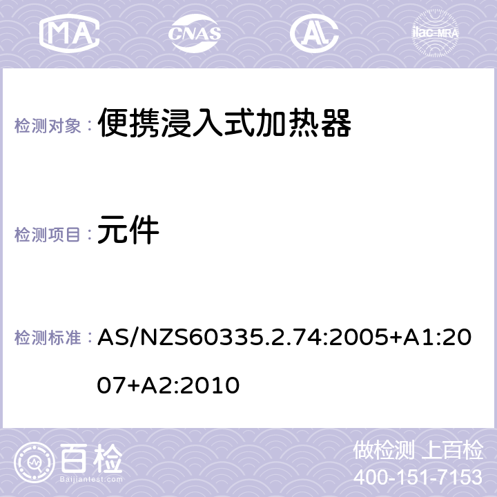 元件 便携浸入式加热器的特殊要求 AS/NZS60335.2.74:2005+A1:2007+A2:2010 24