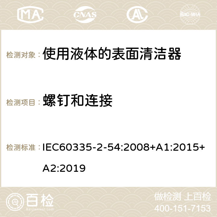 螺钉和连接 IEC 60335-2-54-2008 家用和类似用途电器安全 第2-54部分:家用使用液体或蒸汽的表面清洁电器的特殊要求