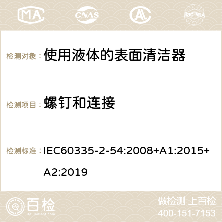 螺钉和连接 使用液体的表面清洁器的特殊要求 IEC60335-2-54:2008+A1:2015+A2:2019 28