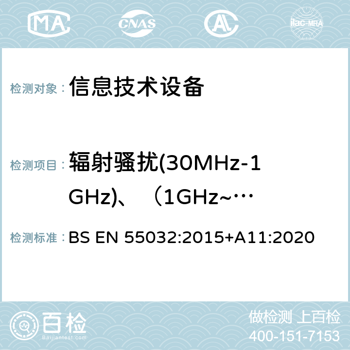 辐射骚扰(30MHz-1GHz)、（1GHz~6GHz) 多媒体设备电磁兼容要求 BS EN 55032:2015+A11:2020 A.2