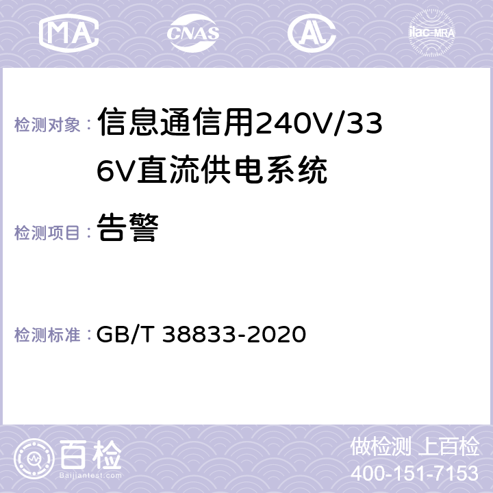 告警 信息通信用240V/336V直流供电系统技术要求和试验方法 GB/T 38833-2020 6.12.2