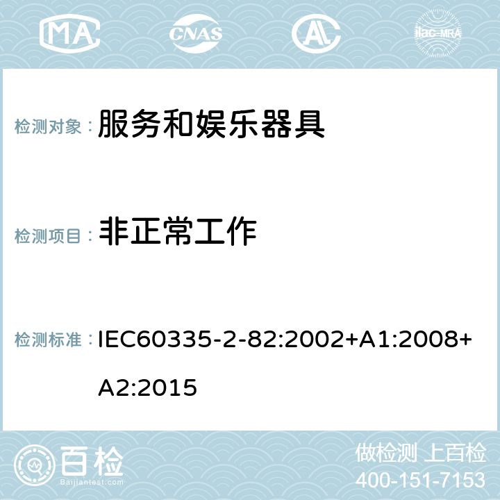 非正常工作 服务和娱乐器具的特殊要求 IEC60335-2-82:2002+A1:2008+A2:2015 19