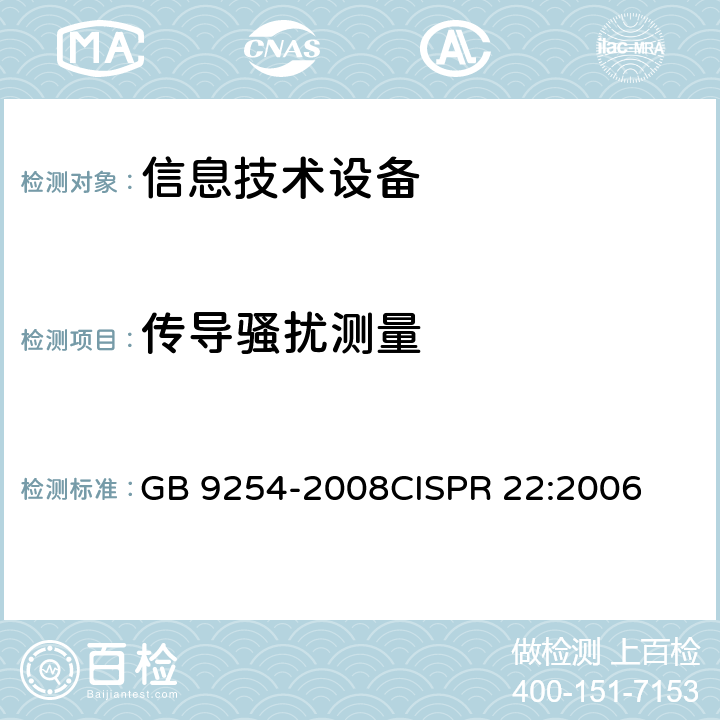 传导骚扰测量 信息技术设备的无线电干扰限值和测量方法 GB 9254-2008
CISPR 22:2006 9